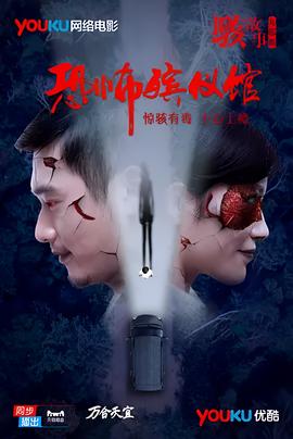 駭故事之恐怖殯儀館