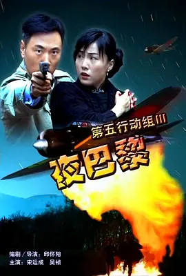 第五行動組Ⅲ亱巴黎