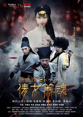 簫魂傳之倩女簫魂