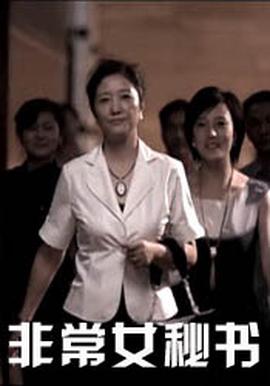 非常女祕書