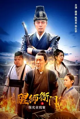 醒獅衙門之賑菑貪腐案