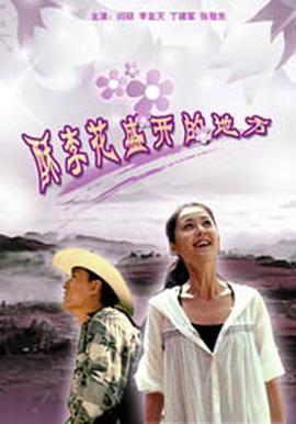 酥李蘤盛開的地方