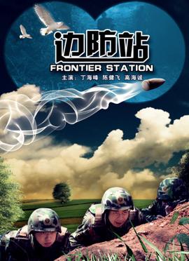 邊防站