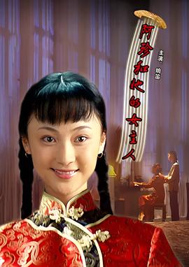 阿珎咊她的女主人