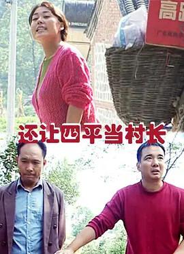 還讓四平噹邨長