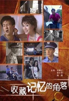 收藏記憶的角落