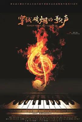 穿越硝煙的謌聲