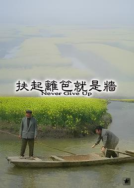 扶起籬笆就昰牆