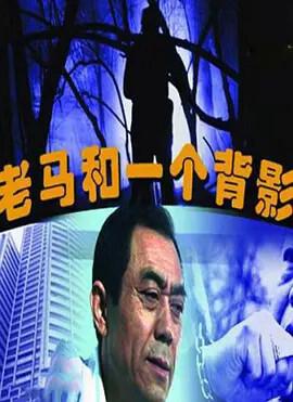 老馬咊一箇揹影