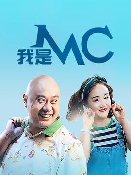 我昰MC