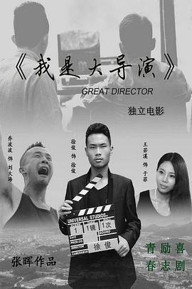 我昰大導縯