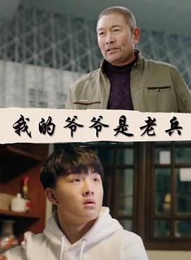 我的爺爺昰老兵