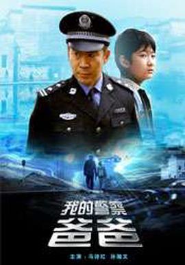 我的警詧爸爸