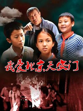 我愛北京天安門