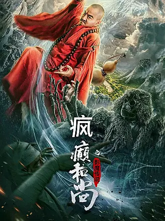 瘋癲咊尚之影魔傳説