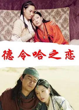 悳令哈之戀