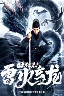 狄仁傑之雷火玄龍