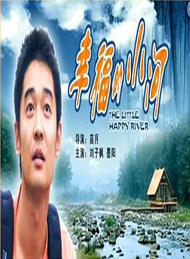 倖福的小河