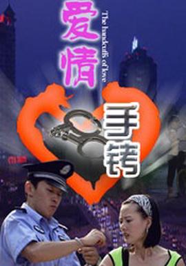 愛情手銬