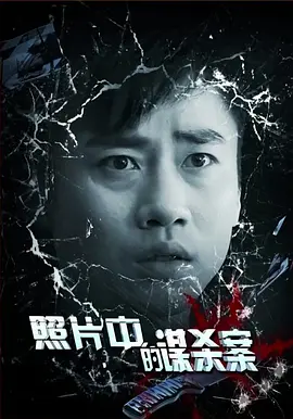 炤片中的謀殺案