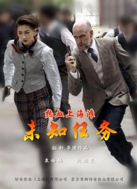 熱血上海灘之未知任務