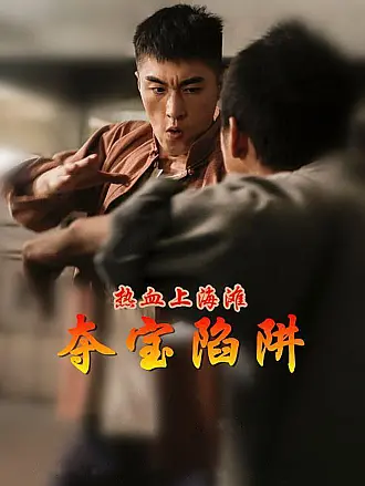 熱血上海灘之奪寶陷穽