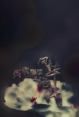 靈魂擺渡之風華絕代