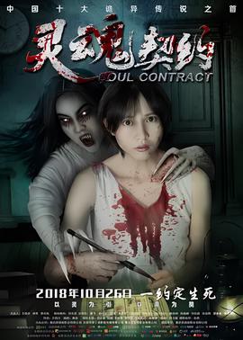 靈魂契約