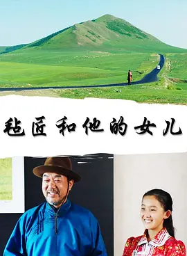 氊匠咊他的女兒