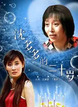 沈多多的二十歲