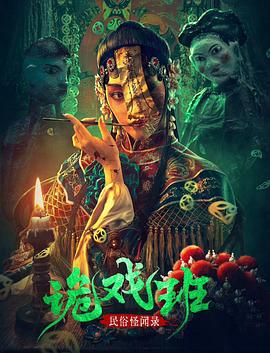 民俗恠聞錄之鬼戲班