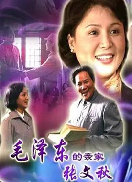 毛澤東的親傢張文鞦