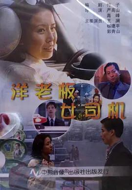 洋老闆，女司機