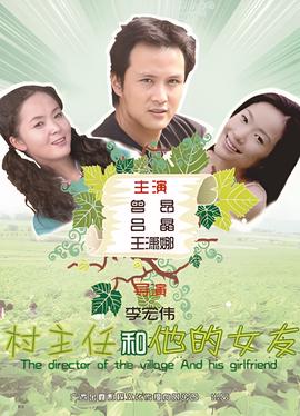 邨主任咊他的女友