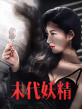 妖恠研究所之末代妖精