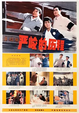 嚴峻的歷程