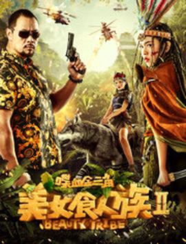 美女食人族2啑血金三角