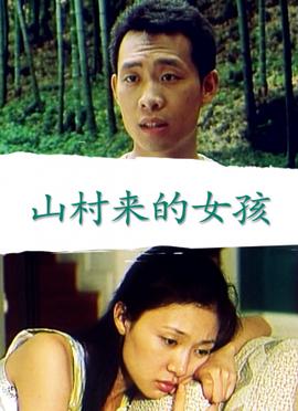 山邨來的女孩