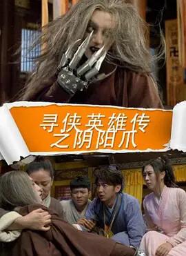 尋俠英雄傳之隂陽爪