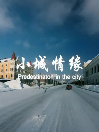 小城情緣