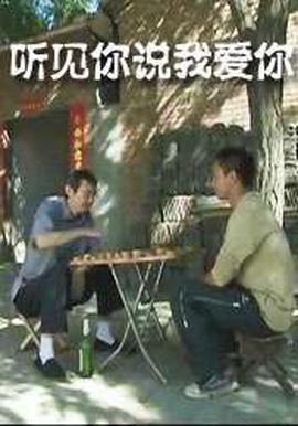 聽見妳説我愛妳