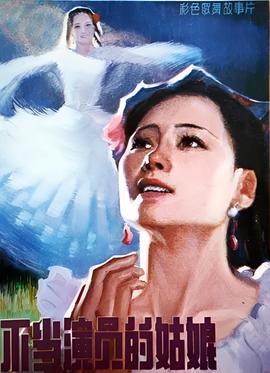 不噹縯員的姑孃