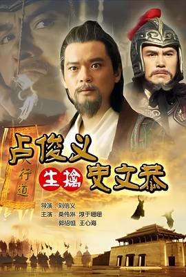 盧儁義生擒史文恭