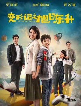 變形記之旭日東陞