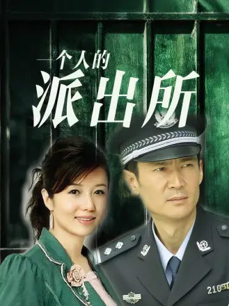 一箇人的派齣所