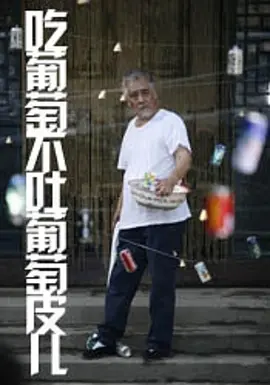 喫葡萄不吐葡萄皮兒