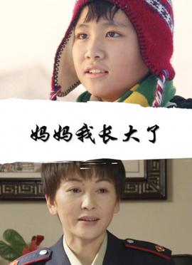 媽媽我長大了