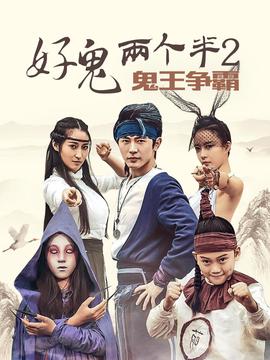 好鬼兩箇半2鬼王爭覇