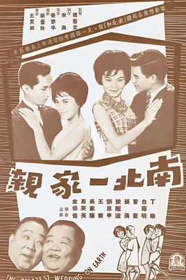 南北一傢親