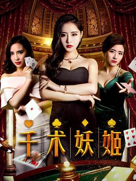韆術妖姬